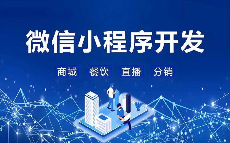 微信小程序开发引领移动互联网新趋势